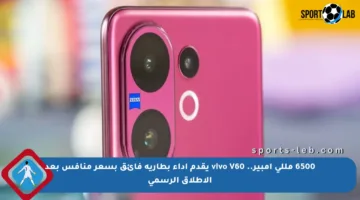 6500 مللي أمبير.. vivo V60 يقدم أداء بطارية فائق بسعر منافس بعد الإطلاق الرسمي